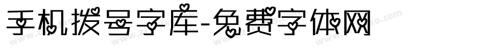 手机拨号字库字体转换