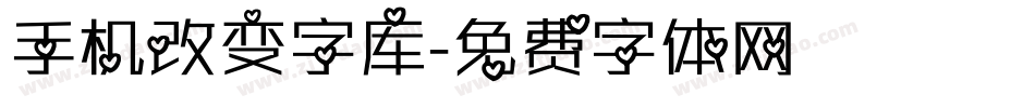 手机改变字库字体转换