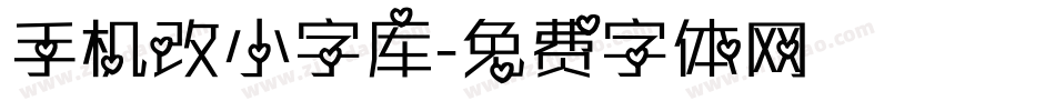 手机改小字库字体转换