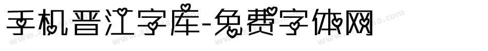 手机晋江字库字体转换