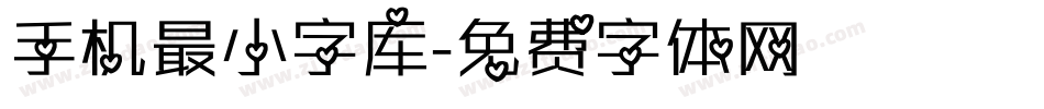 手机最小字库字体转换