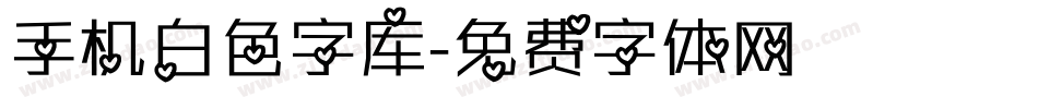 手机白色字库字体转换