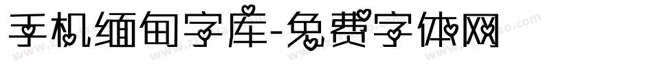 手机缅甸字库字体转换