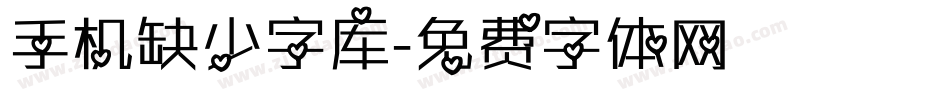 手机缺少字库字体转换