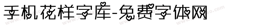 手机花样字库字体转换