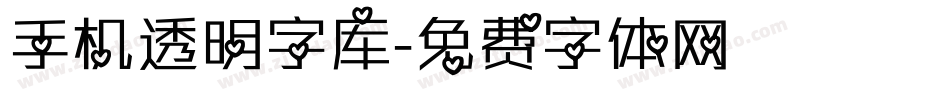 手机透明字库字体转换