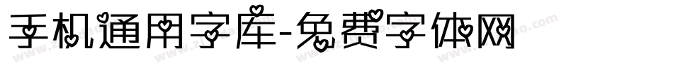 手机通用字库字体转换