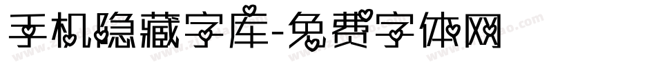 手机隐藏字库字体转换