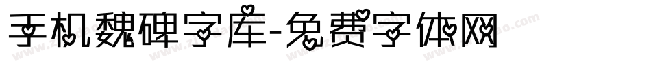 手机魏碑字库字体转换