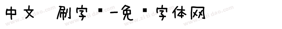 中文笔刷字库字体转换