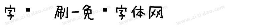 字库笔刷字体转换