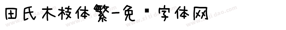 田氏木枝体繁字体转换