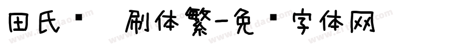 田氏细笔刷体繁字体转换