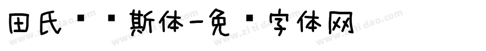 田氏维纳斯体字体转换