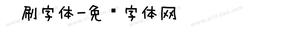 笔刷字体字体转换