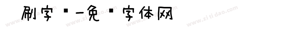 笔刷字库字体转换