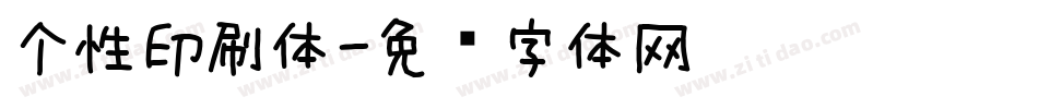 个性印刷体字体转换