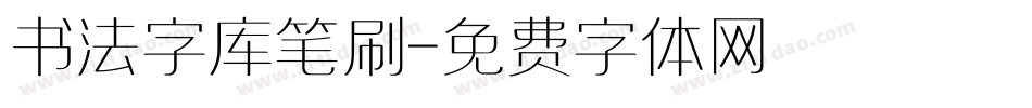 书法字库笔刷字体转换