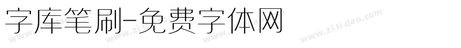 字库笔刷字体转换