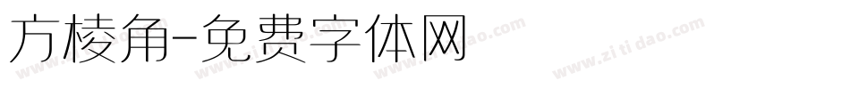 方棱角字体转换