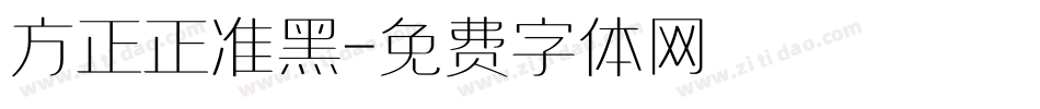 方正正准黑字体转换