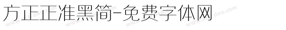 方正正准黑简字体转换