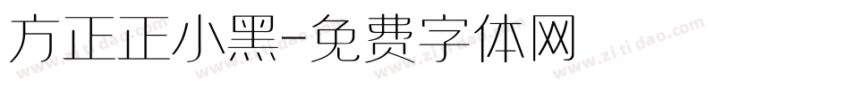 方正正小黑字体转换