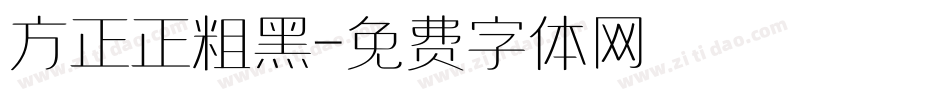 方正正粗黑字体转换