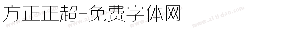 方正正超字体转换