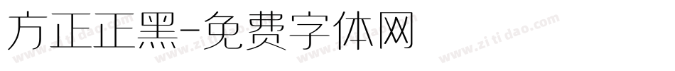 方正正黑字体转换