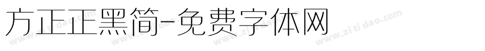 方正正黑简字体转换