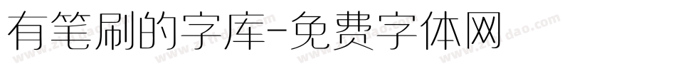 有笔刷的字库字体转换