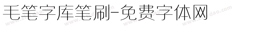 毛笔字库笔刷字体转换