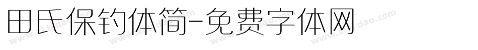 田氏保钓体简字体转换