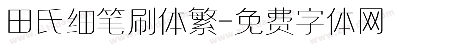 田氏细笔刷体繁字体转换