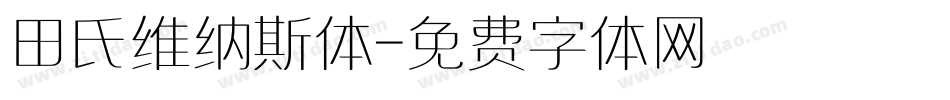 田氏维纳斯体字体转换