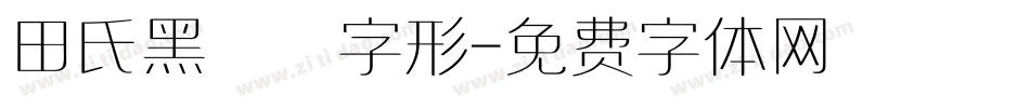 田氏黑體舊字形字体转换