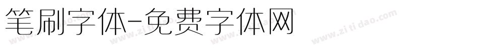 笔刷字体字体转换