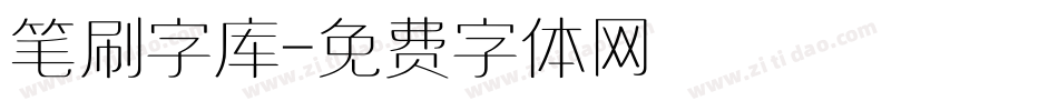 笔刷字库字体转换