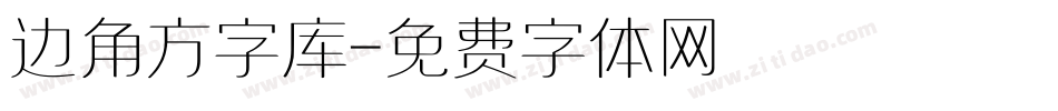 边角方字库字体转换