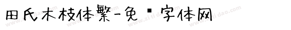 田氏木枝体繁字体转换