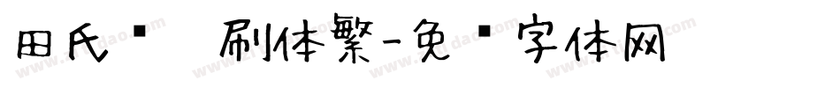 田氏细笔刷体繁字体转换