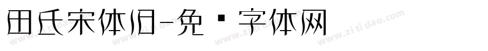 田氏宋体旧字体转换