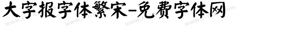 大字报字体繁宋字体转换