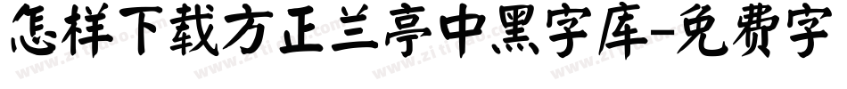 怎样下载方正兰亭中黑字库字体转换