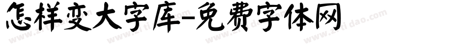 怎样变大字库字体转换