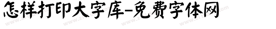 怎样打印大字库字体转换