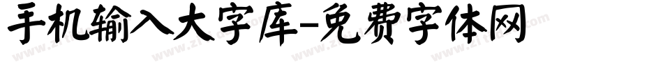 手机输入大字库字体转换