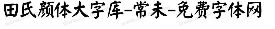 田氏颜体大字库-常未字体转换