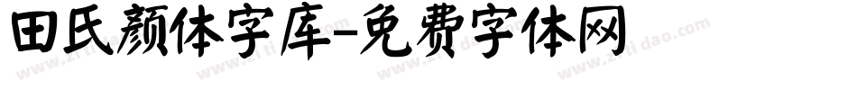 田氏颜体字库字体转换